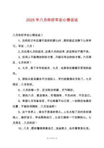 2025年八月你好早安心情說說