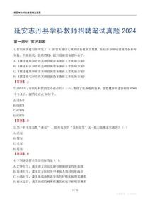 延安志丹縣學(xué)科教師招聘筆試真題2024