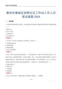 惠州市惠城區(qū)招聘社區(qū)工作站工作人員筆試真題2024