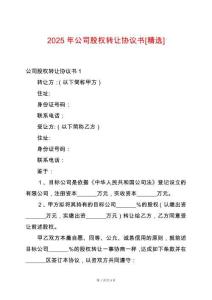 2025年公司股權轉讓協議書[精選]