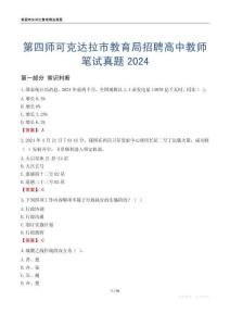 第四師可克達(dá)拉市教育局招聘高中教師筆試真題2024