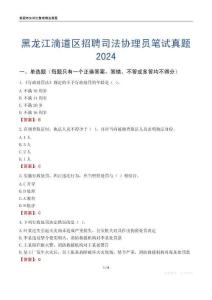 黑龍江滴道區(qū)招聘司法協(xié)理員筆試真題2024