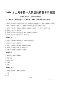 2024年上海市第一人民醫(yī)院招聘考試真題
