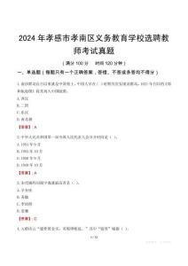 2024年孝感市孝南區義務教育學校選聘教師考試真題