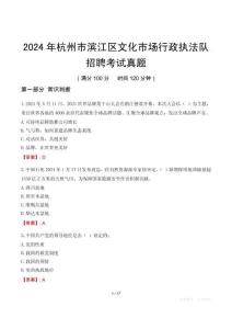 2024年杭州市濱江區文化市場行政執法隊招聘考試真題