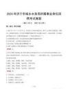 2024年濟(jì)寧市城鄉(xiāng)水務(wù)局所屬事業(yè)單位招聘考試真題