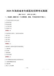 2024年海南省老年病醫(yī)院招聘考試真題
