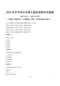 2024年齊齊哈爾市第七醫(yī)院招聘考試真題