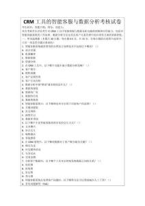 CRM工具的智能客服與數(shù)據(jù)分析考核試卷