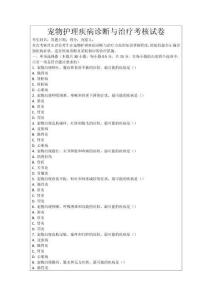 寵物護理疾病診斷與治療考核試卷