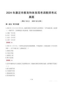 2024年康定市教育和體育局考調教師考試真題