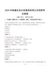 2024年新疆水發(fā)水務(wù)集團(tuán)有限公司招聘考試真題