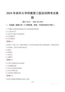 2024年南華大學(xué)附屬第三醫(yī)院招聘考試真題