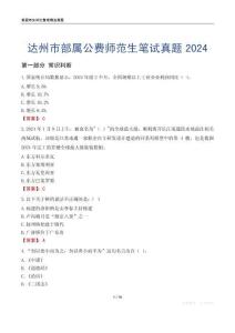 達(dá)州市部屬公費(fèi)師范生筆試真題2024