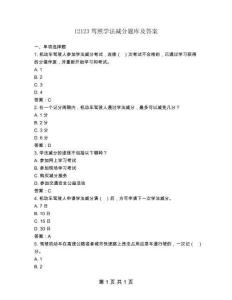 12123駕照學法減分題庫及答案