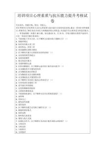 培訓(xùn)項(xiàng)目心理素質(zhì)與抗壓能力提升考核試卷