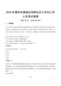2024年惠州市惠城區(qū)招聘社區(qū)工作站工作人員考試真題