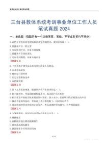 三臺縣教體系統(tǒng)考調(diào)事業(yè)單位工作人員筆試真題2024