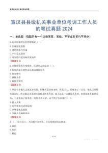 宣漢縣縣級機關事業單位考調工作人員的筆試真題2024
