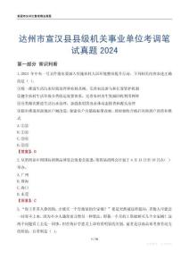 達州市宣漢縣縣級機關事業單位考調筆試真題2024