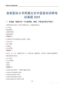 首都醫(yī)科大學(xué)附屬北京中醫(yī)醫(yī)院招聘筆試真題2024