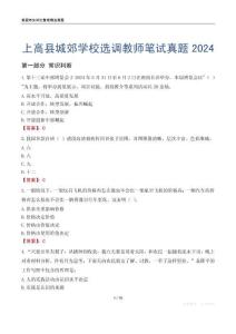 上高縣城郊學(xué)校選調(diào)教師筆試真題2024
