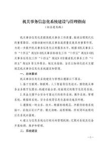 安徽省機關事務信息化系統建設與管理指南（征求意見稿）