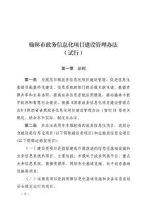 榆林市政務信息化項目建設管理辦法（試行）
