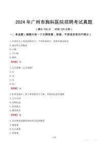 2024年廣州市胸科醫(yī)院招聘考試真題