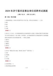2024年濟(jì)寧嘉祥縣事業(yè)單位招聘考試真題