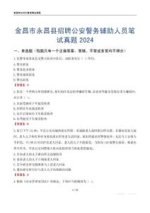 金昌市永昌縣招聘公安警務(wù)輔助人員筆試真題2024