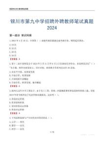 銀川市第九中學招聘外聘教師筆試真題2024