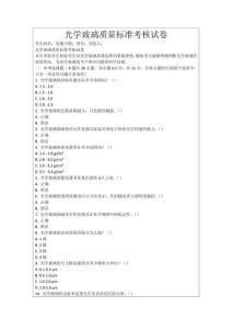 光學玻璃質量標準考核試卷