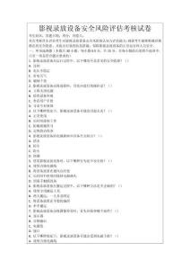 影視錄放設備安全風險評估考核試卷