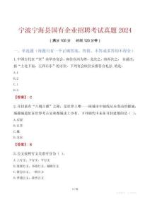 寧波寧海縣國有企業招聘考試真題2024