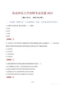 海南師范大學招聘考試真題2024