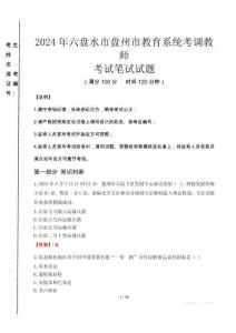 2024年六盤水市盤州市教育系統考調教師真題
