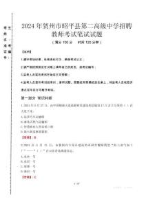 2024年賀州市昭平縣第二高級中學招聘教師真題
