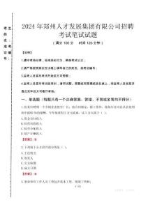 2024年鄭州人才發(fā)展集團(tuán)有限公司招聘真題