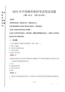 2024年中國煙草秋招真題