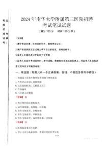 2024年南華大學(xué)附屬第三醫(yī)院招聘真題
