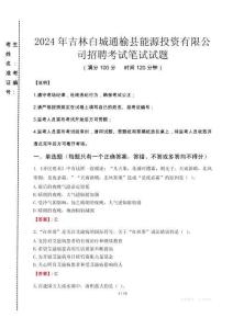 2024年吉林白城通榆縣能源投資有限公司招聘真題