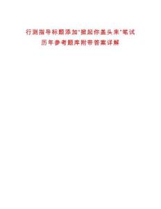 行測(cè)指導(dǎo)標(biāo)題添加“掀起你蓋頭來(lái)”筆試歷年參考題庫(kù)附帶答案詳解