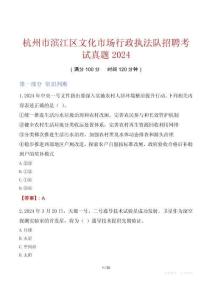 杭州市濱江區文化市場行政執法隊招聘考試真題2024