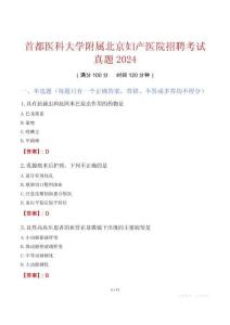 首都醫(yī)科大學(xué)附屬北京婦產(chǎn)醫(yī)院招聘考試真題2024