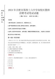2024年合肥市第四十六中學南校區教師招聘真題