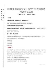 2024年深圳市寶安區(qū)西鄉(xiāng)中學(xué)教師招聘真題