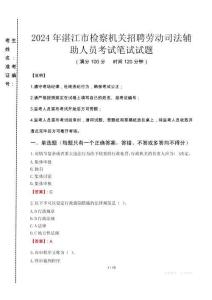 2024年湛江市檢察機(jī)關(guān)招聘勞動(dòng)司法輔助人員真題