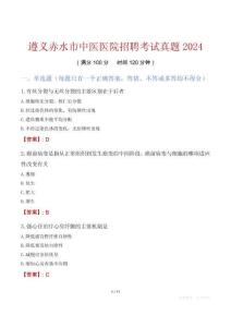 遵義赤水市中醫(yī)醫(yī)院招聘考試真題2024