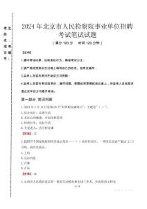 2024年北京市人民檢察院事業(yè)單位招聘真題